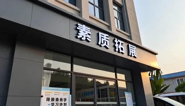 素质拓展在教育信息服务中的价值与发展方向